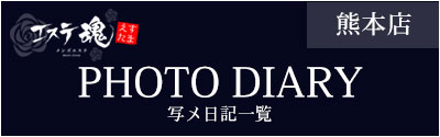 エステ魂写メ日記一覧（熊本店）