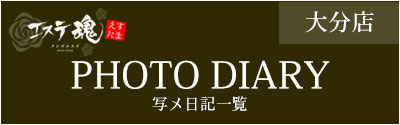 エステ魂写メ日記一覧（大分店）