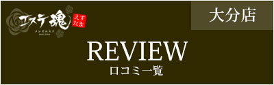 エステ魂口コミ一覧（大分店）